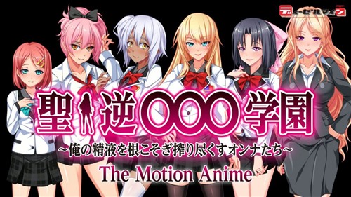 92664-[WORLDPG ANIMATION] 聖・逆○○○学園 ～俺の精液を根こそぎ搾り尽くすオンナたち～ The Motion Anime.jpg